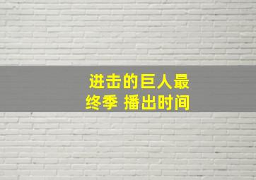 进击的巨人最终季 播出时间